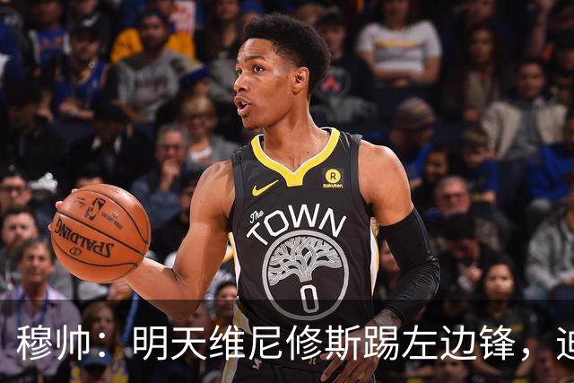 穆帅：明天维尼修斯踢左边锋，迪奥曼德还不知道自己会不会上