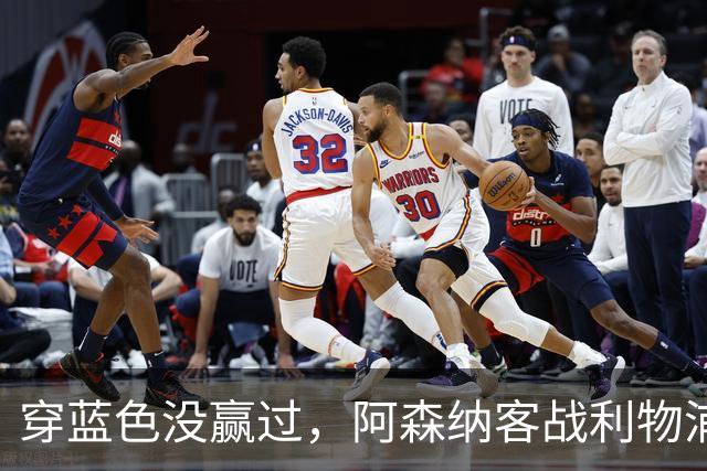 穿蓝色没赢过，阿森纳客战利物浦改穿黄色球衣