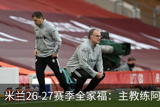 米兰26-27赛季全家福：主教练阿莫林居中 莫德里奇前排C位