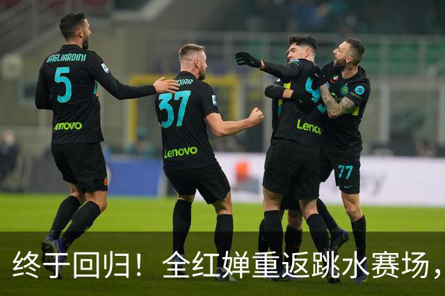 终于回归！全红婵重返跳水赛场，如今成绩竟和伏明霞复出前相似