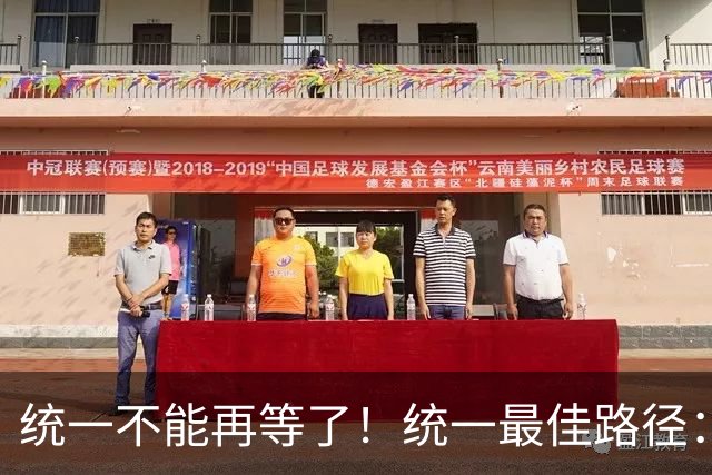 统一不能再等了！统一最佳路径：抓住关键时机，一步解决台湾问题