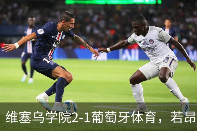 维塞乌学院2-1葡萄牙体育，若昂-吉列尔梅双响
