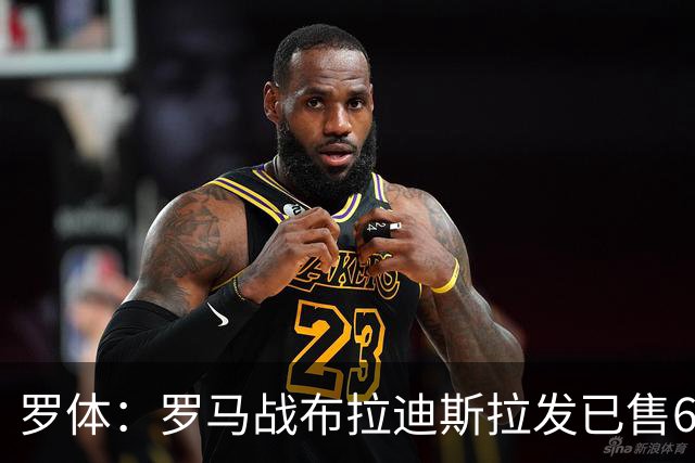 罗体：罗马战布拉迪斯拉发已售6.3万票