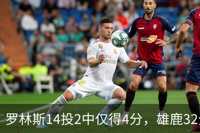 罗林斯14投2中仅得4分，雄鹿32分惨败火箭