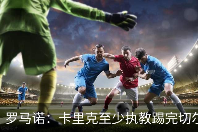 罗马诺：卡里克至少执教踢完切尔西 新帅候选人首选是埃迪·豪