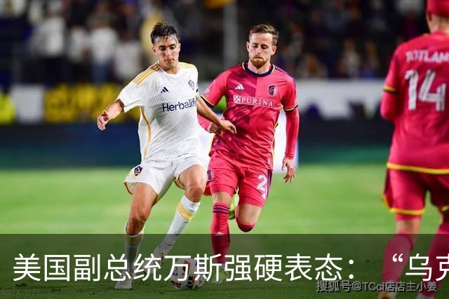 美国副总统万斯强硬表态：“乌克兰绝不该加入北约”