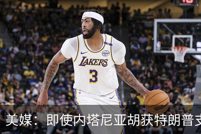 美媒：即使内塔尼亚胡获特朗普支持输掉选举，仍或领导分裂的国家