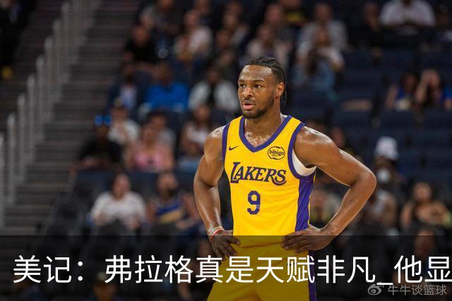 美记：弗拉格真是天赋非凡 他显然就是为这种关键时刻而生的