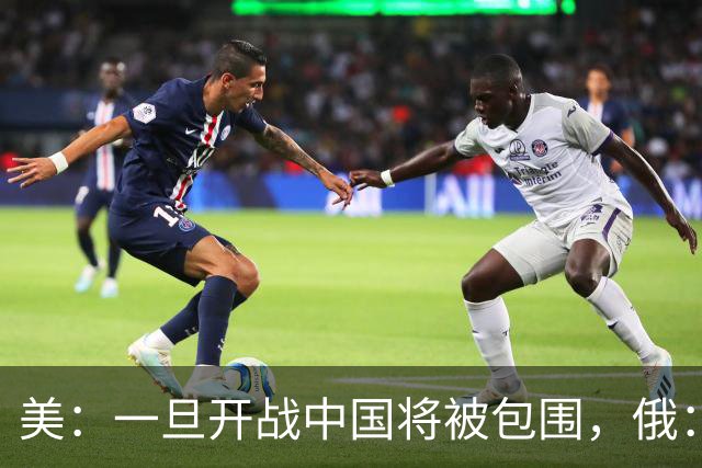 美：一旦开战中国将被包围，俄：真正的危险不在外围，而在内部！