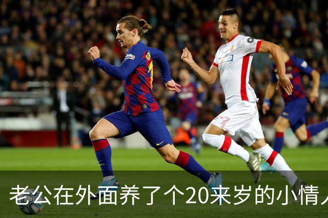 老公在外面养了个20来岁的小情人，一直瞒着我，没想到那天女孩竟主动找上门，坐在我对面，哭着求我成全他们
