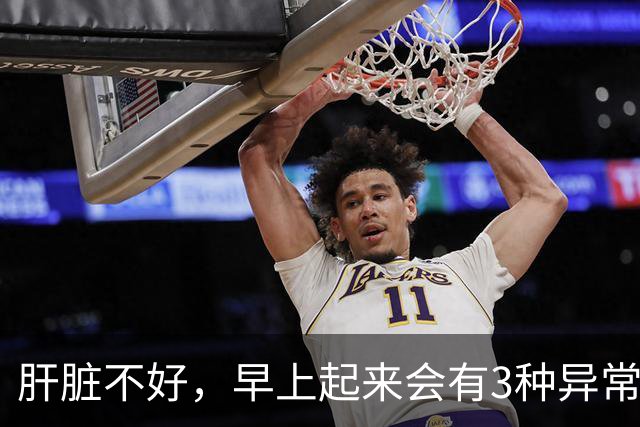 肝脏不好，早上起来会有3种异常表现，若没有，说明你肝脏很健康