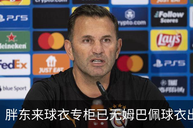 胖东来球衣专柜已无姆巴佩球衣出售，工作人员：后续不会再进货