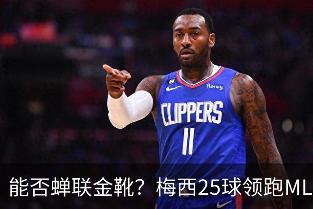 能否蝉联金靴？梅西25球领跑MLS射手榜，连场哑火仍领先3球&剩2轮