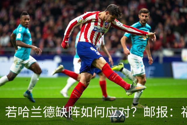 若哈兰德缺阵如何应对？邮报：福登谢尔基塞梅尼奥是潜在替代者