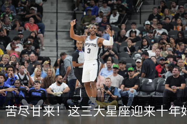 苦尽甘来！这三大星座迎来十年好运，贵人相伴喜事不断