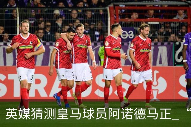 英媒猜测皇马球员阿诺德马正 “考量未来去向”，利物浦领跑英超多强+拜仁，有意招揽