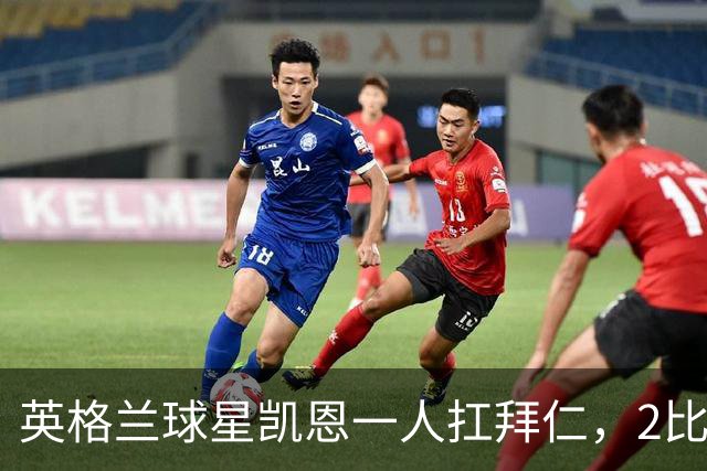 英格兰球星凯恩一人扛拜仁，2比2阿森纳，金球奖该给他了