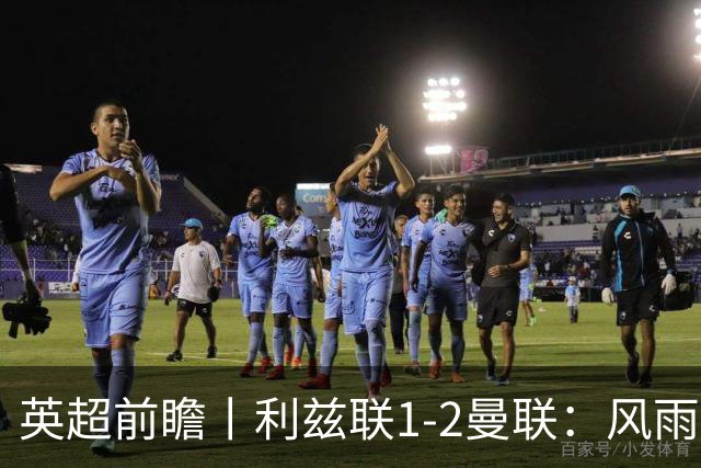 英超前瞻丨利兹联1-2曼联：风雨飘摇，卡里克还能扛多久？