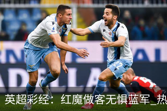 英超彩经：红魔做客无惧蓝军 热刺主场延续胜势
