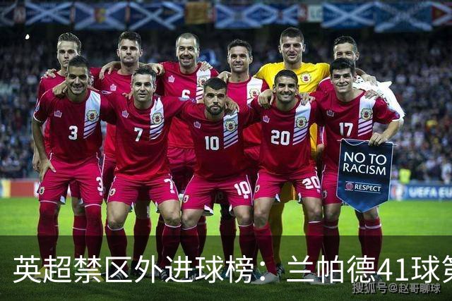 英超禁区外进球榜：兰帕德41球第一，贝克汉姆竟然比杰拉德还多？