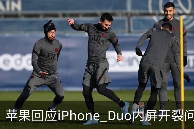 苹果回应iPhone Duo内屏开裂问题：仅少量设备受影响，可申请换机