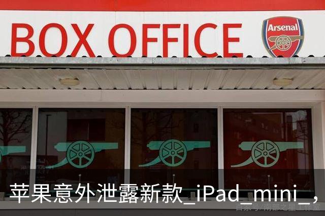 苹果意外泄露新款 iPad mini ，真可能搭载高刷屏幕！