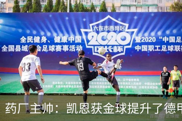 药厂主帅：凯恩获金球提升了德甲含金量，但他踢我们状态别太好了