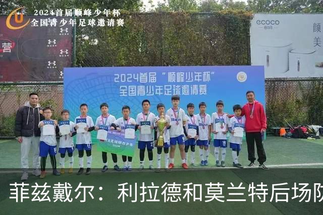 菲兹戴尔：利拉德和莫兰特后场防守不行 不确定两人能搭档多久