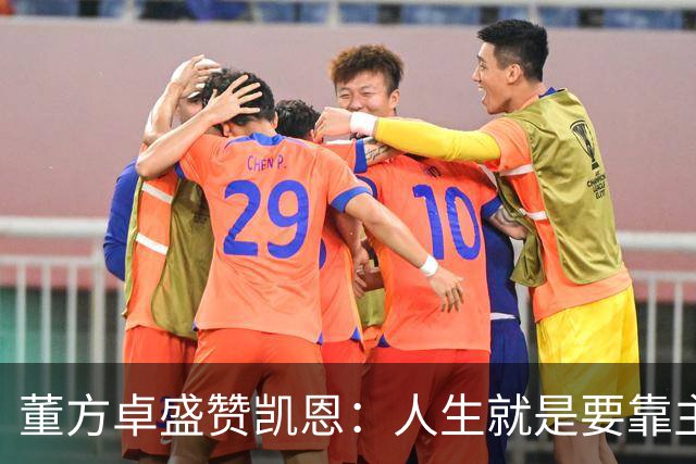 董方卓盛赞凯恩：人生就是要靠主动争取，不设限才能看到新高度