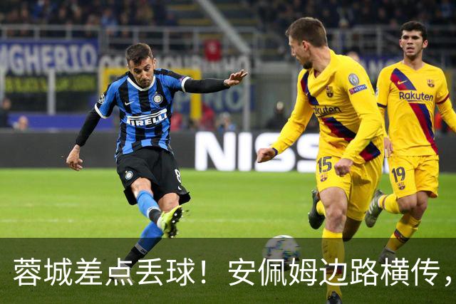 蓉城差点丢球！安佩姆边路横传，刘殿座险些“下蛋”失误送礼