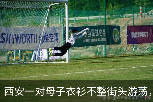 西安一对母子衣衫不整街头游荡，多部门回应
