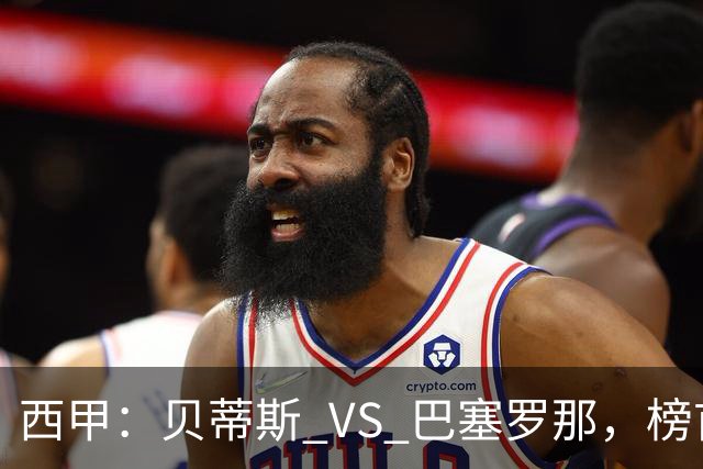 西甲：贝蒂斯 VS 巴塞罗那，榜首球队客场迎考