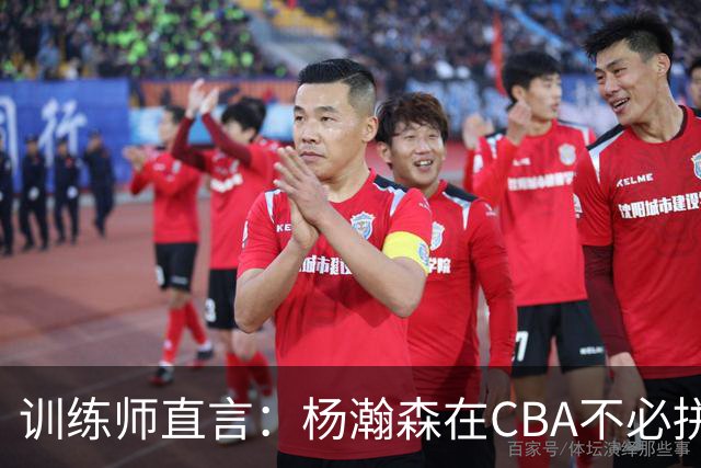 训练师直言：杨瀚森在CBA不必拼尽全力，在NBA行不通