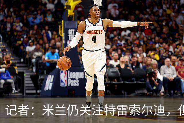记者：米兰仍关注特雷索尔迪，但不代表对卡马尔达失去信心