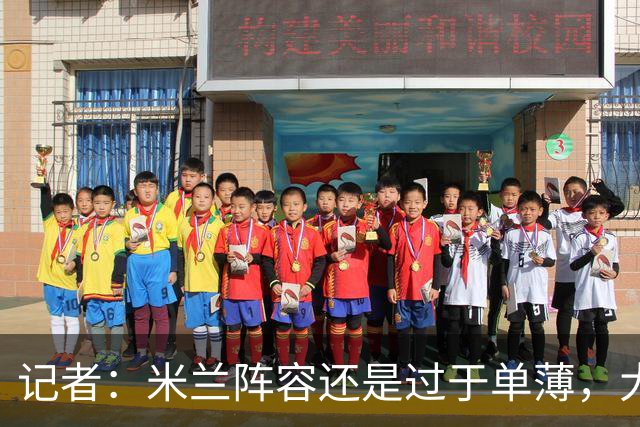 记者：米兰阵容还是过于单薄，大概还需2个转会窗进行补强