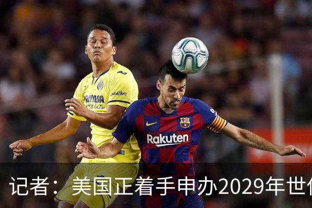 记者：美国正着手申办2029年世俱杯，将与巴西、西班牙等国家竞争