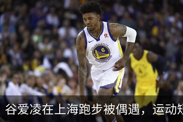 谷爱凌在上海跑步被偶遇，运动短裤超活力，网友：“跑的可太快了”