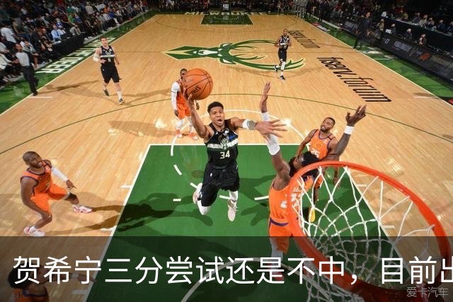 贺希宁三分尝试还是不中，目前出战20分钟没有得分进账