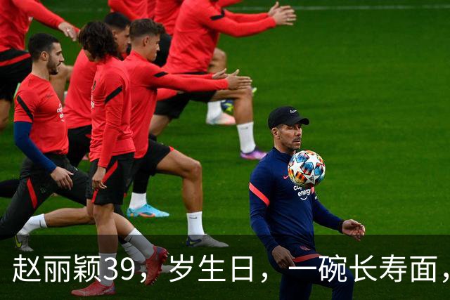 赵丽颖39，岁生日，一碗长寿面，低调又从容，母子相伴温馨又幸福