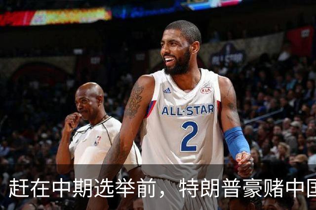 赶在中期选举前，特朗普豪赌中国20年内无法统一？大陆杀鸡儆猴