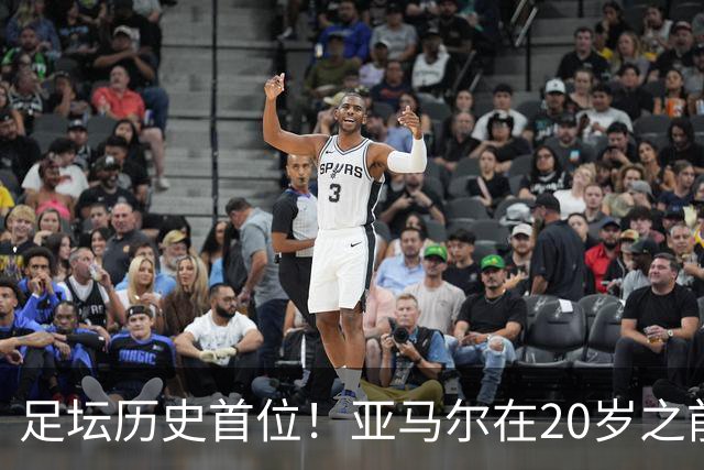 足坛历史首位！亚马尔在20岁之前连续3次入围金球奖前10