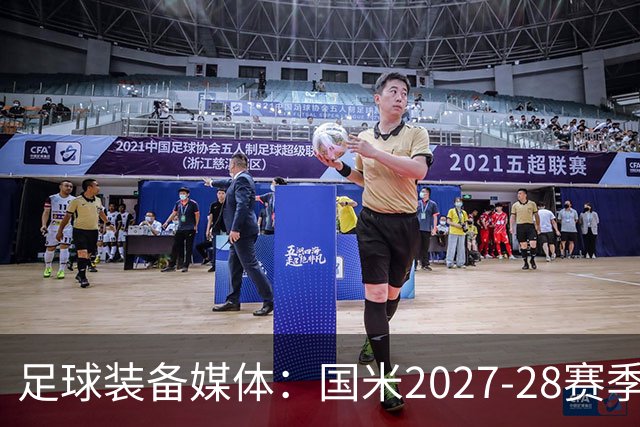 足球装备媒体：国米2027-28赛季第二球衣将回归蛇徽