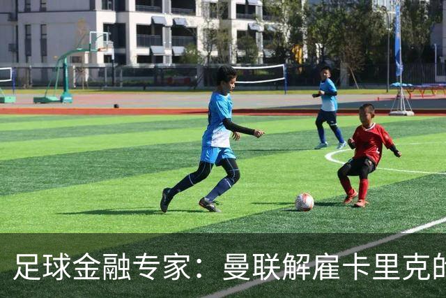 足球金融专家：曼联解雇卡里克的费用只是九牛一毛