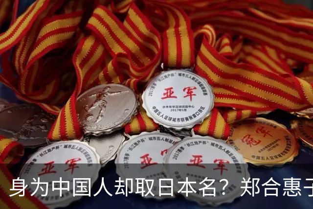 身为中国人却取日本名？郑合惠子在全网火了 ，于和伟的话有人信了