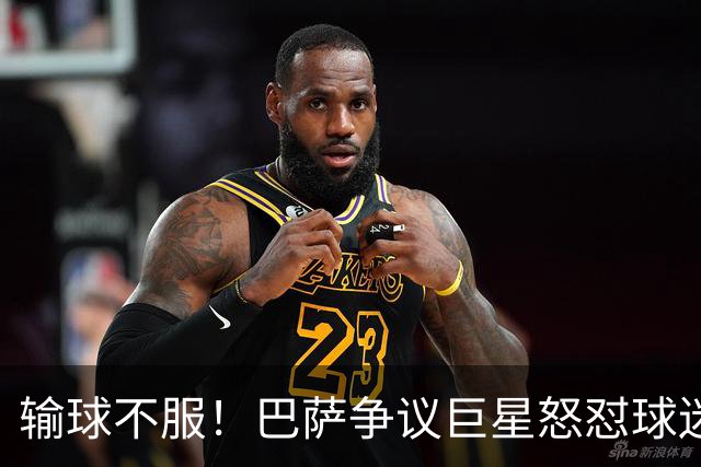 输球不服！巴萨争议巨星怒怼球迷！国家德比继续死战皇马