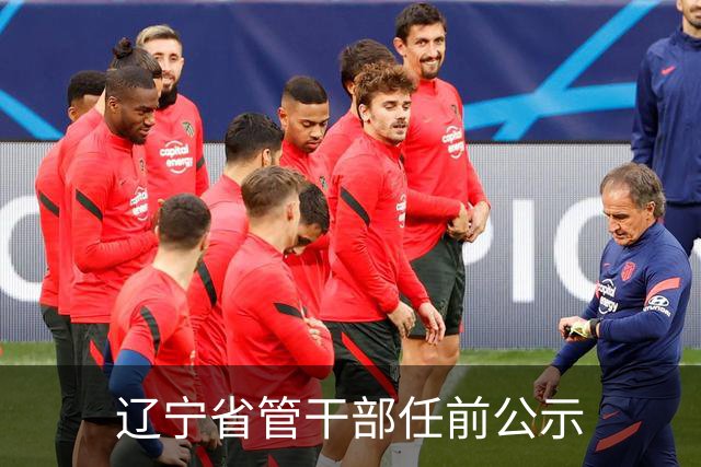 辽宁省管干部任前公示