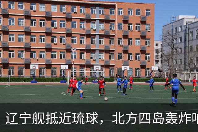 辽宁舰抵近琉球，北方四岛轰炸响起，俄已通报日方，高市进退两难