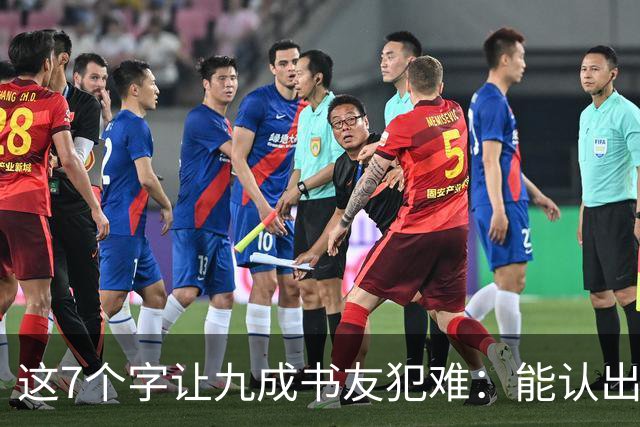 这7个字让九成书友犯难：能认出5个已是高手，你呢？我们的书法能超越古人吗？