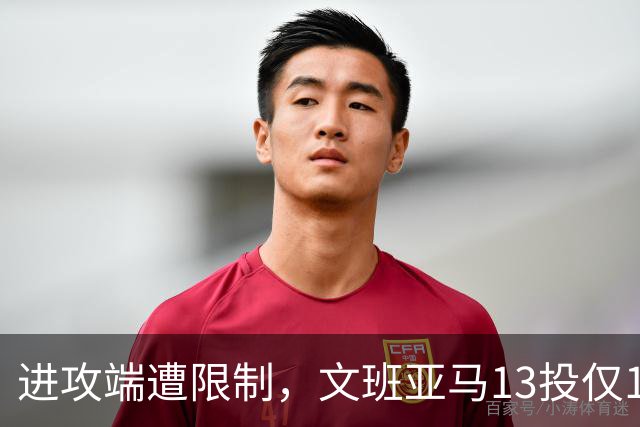 进攻端遭限制，文班亚马13投仅1中，得到12分13板3助