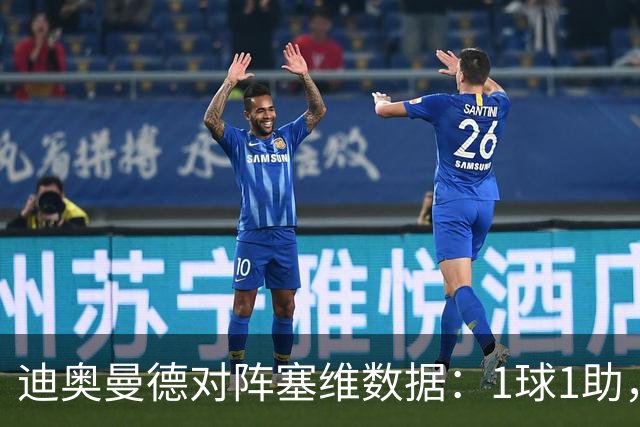 迪奥曼德对阵塞维数据：1球1助，5次过人3次成功+2次抢断